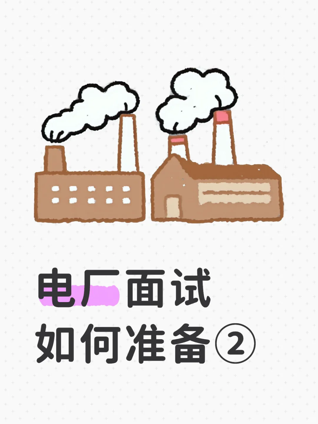 关于准备电厂面试的一些建议②
