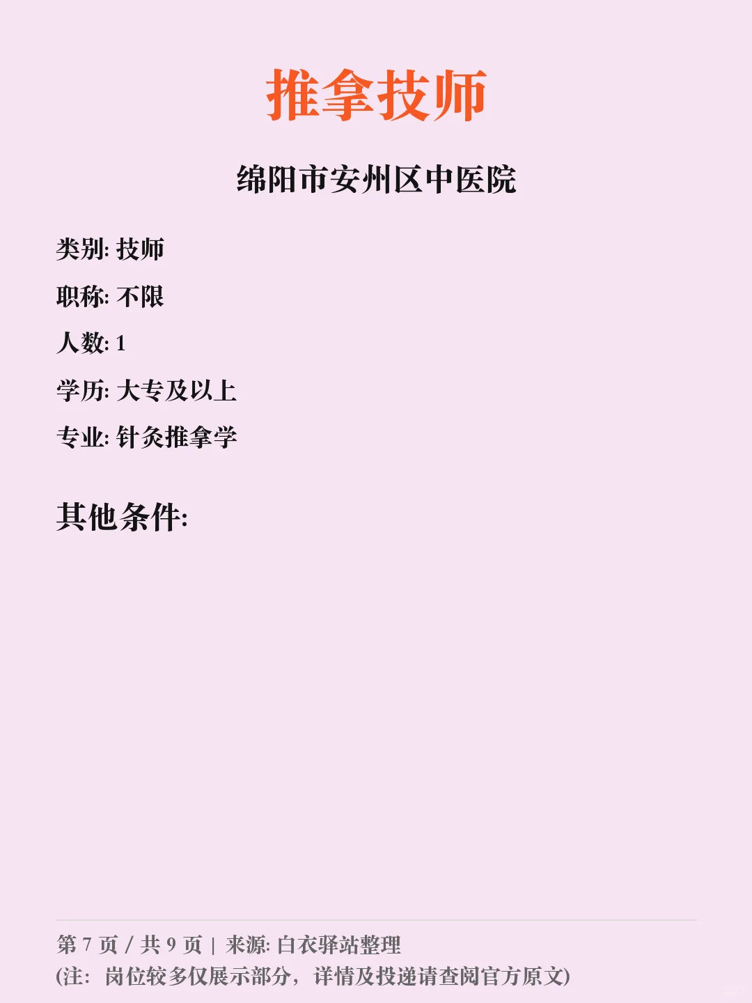 绵阳市安州区中医院招聘
