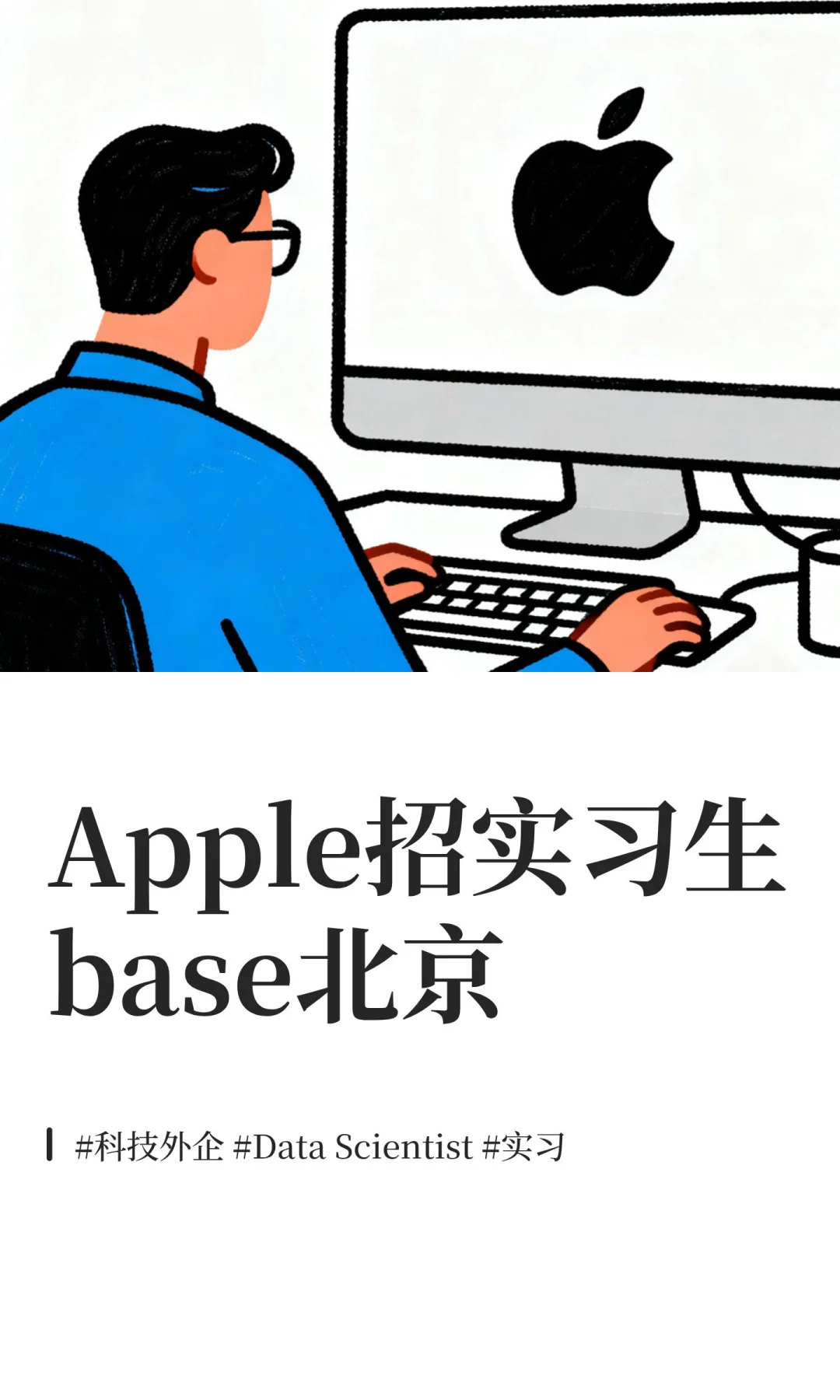 Apple招实习生base北京
