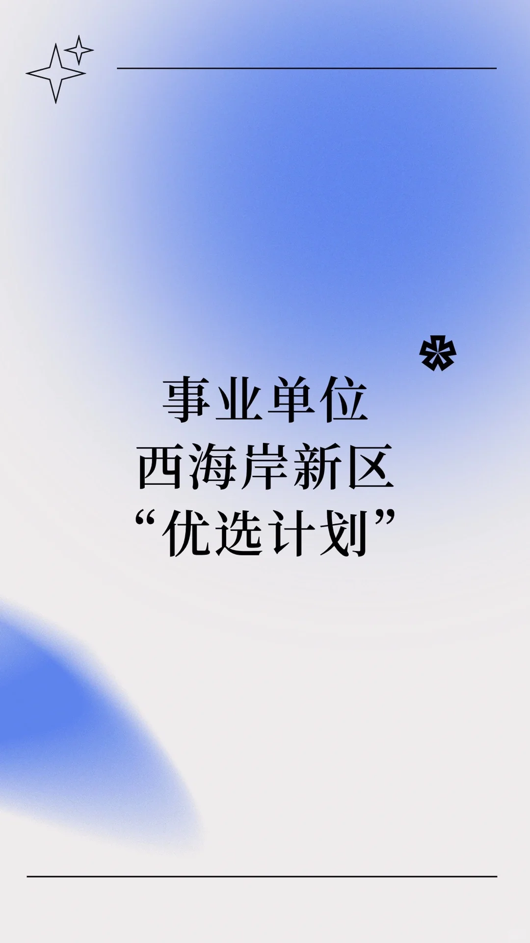 120人，青岛西海岸新区“优选计划”选聘