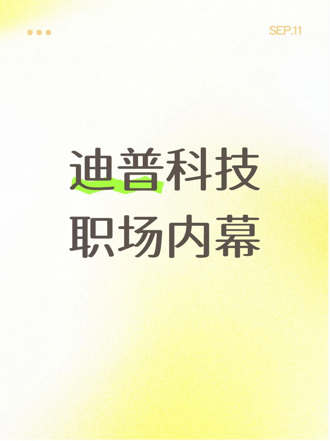迪普科技职场内幕