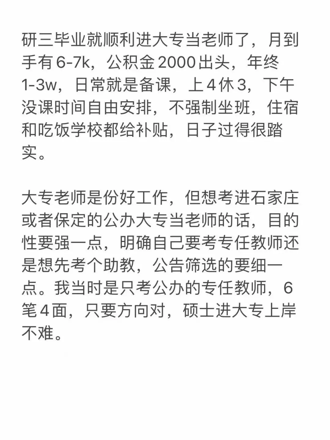 给河北恋家的硕士一份进高职当讲师的经验