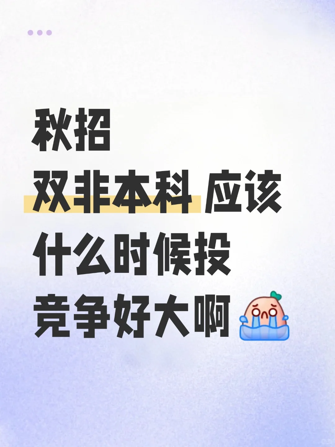 双非本科秋招投递时间表