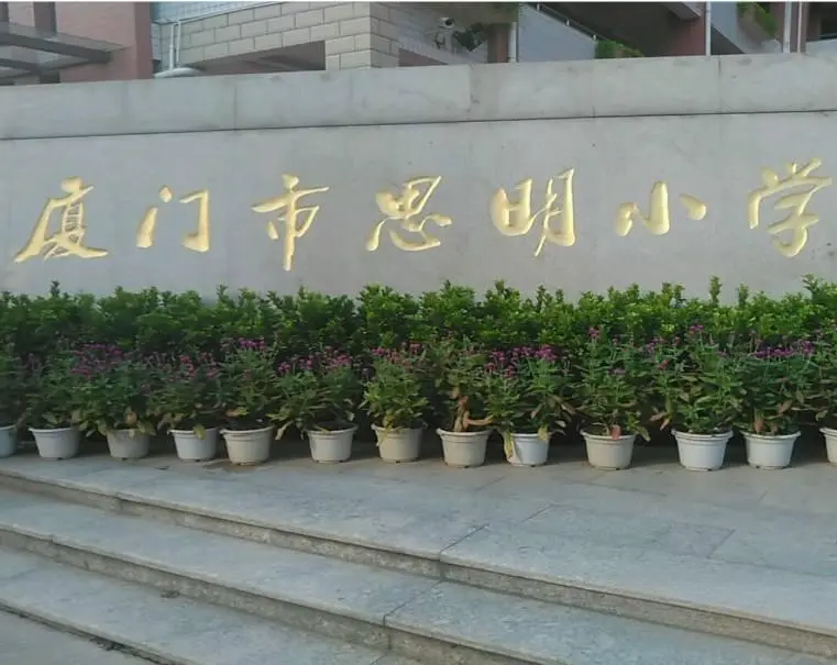 厦门市思明小学,招聘语文学科,直签合同!