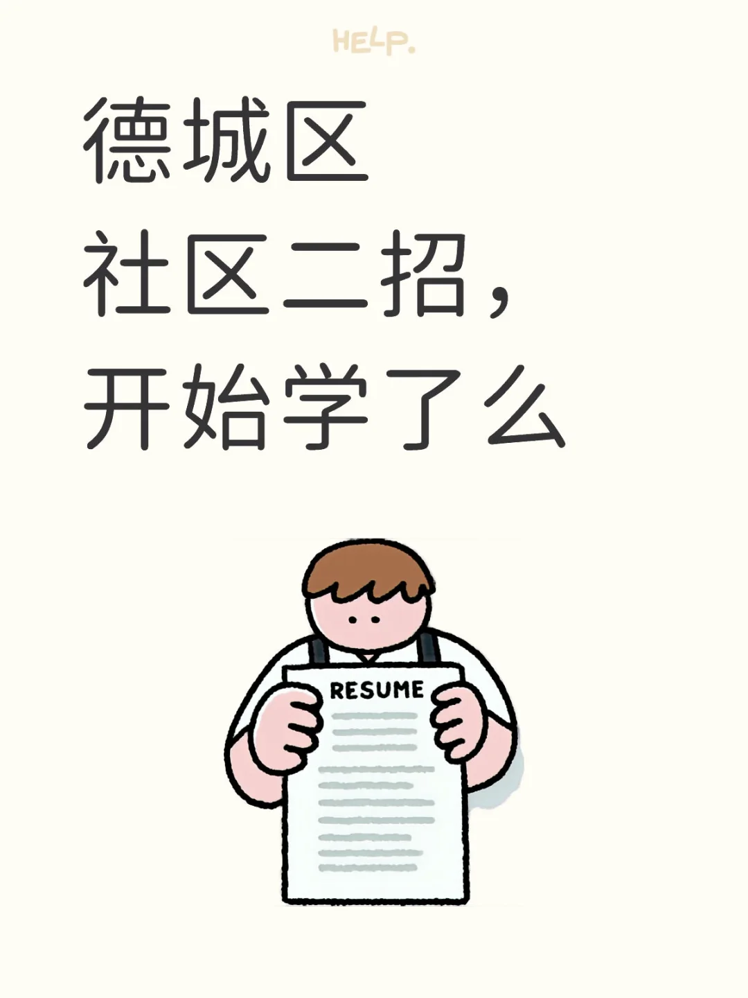 德城区社区工作者二招
