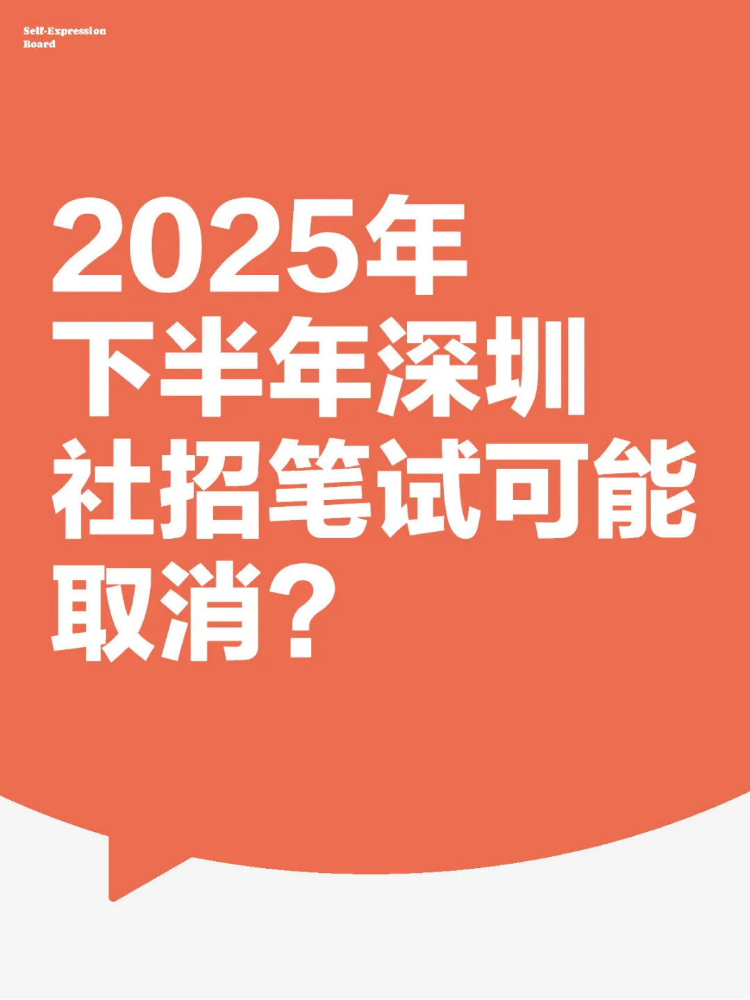 2025年下半年深圳社招笔试可能取消？