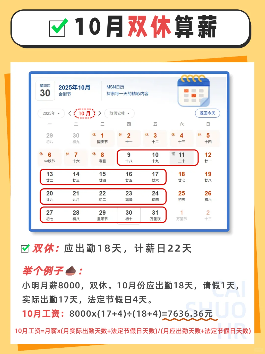 2025年10月工资计算方法📢超详细篇