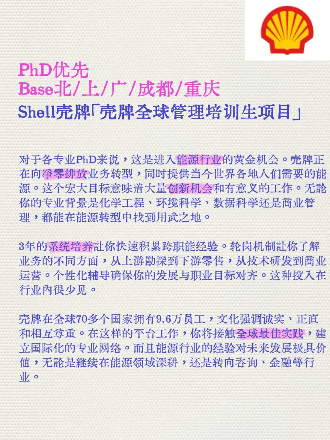 能源巨头管培生！壳牌3年领导力培养计划