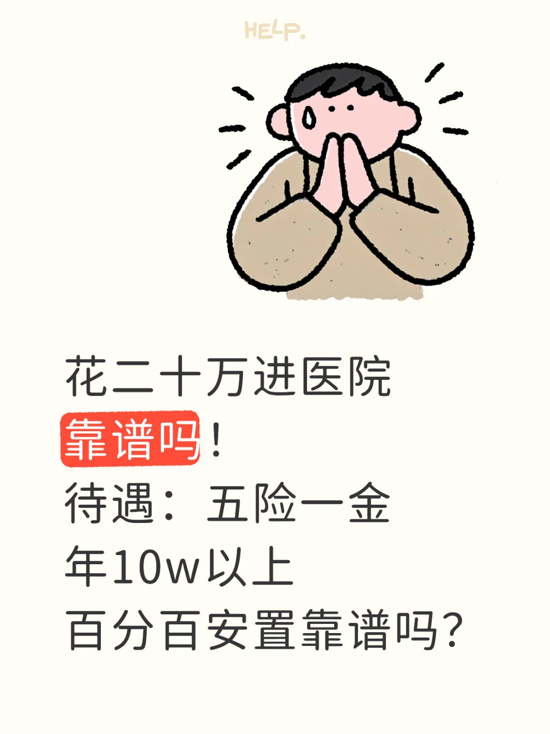 花二十万进医院，这买卖靠谱吗