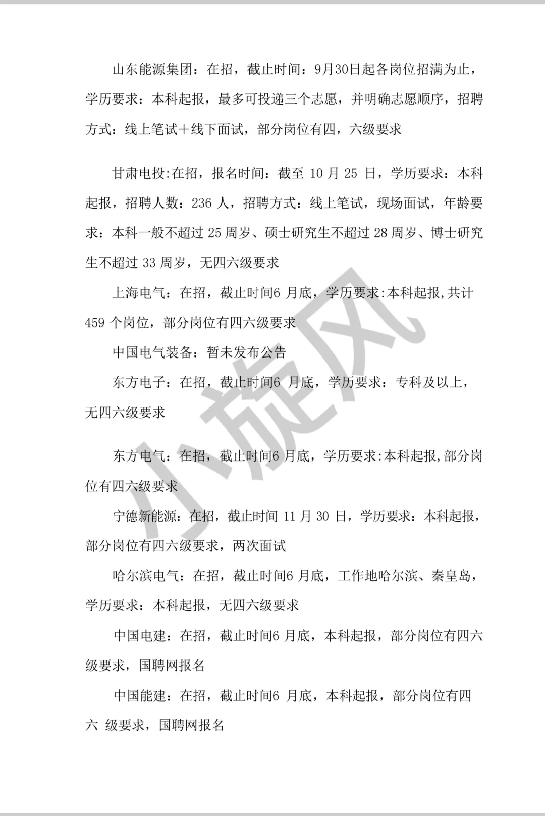 26发电企业秋招情况及招聘网址汇总！