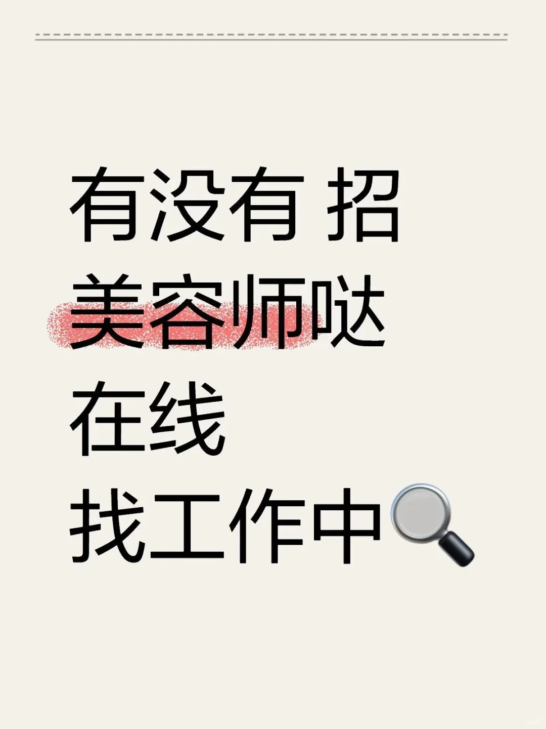 “急招美容师！高薪岗位开放中～”