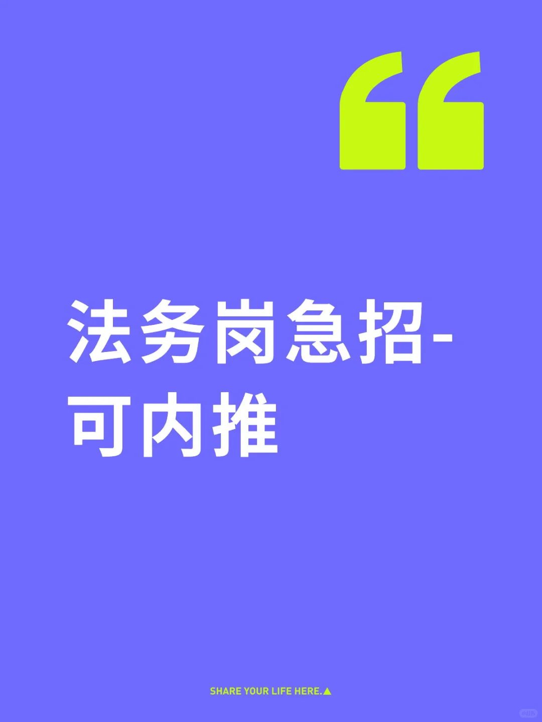 法务岗急招-可内推