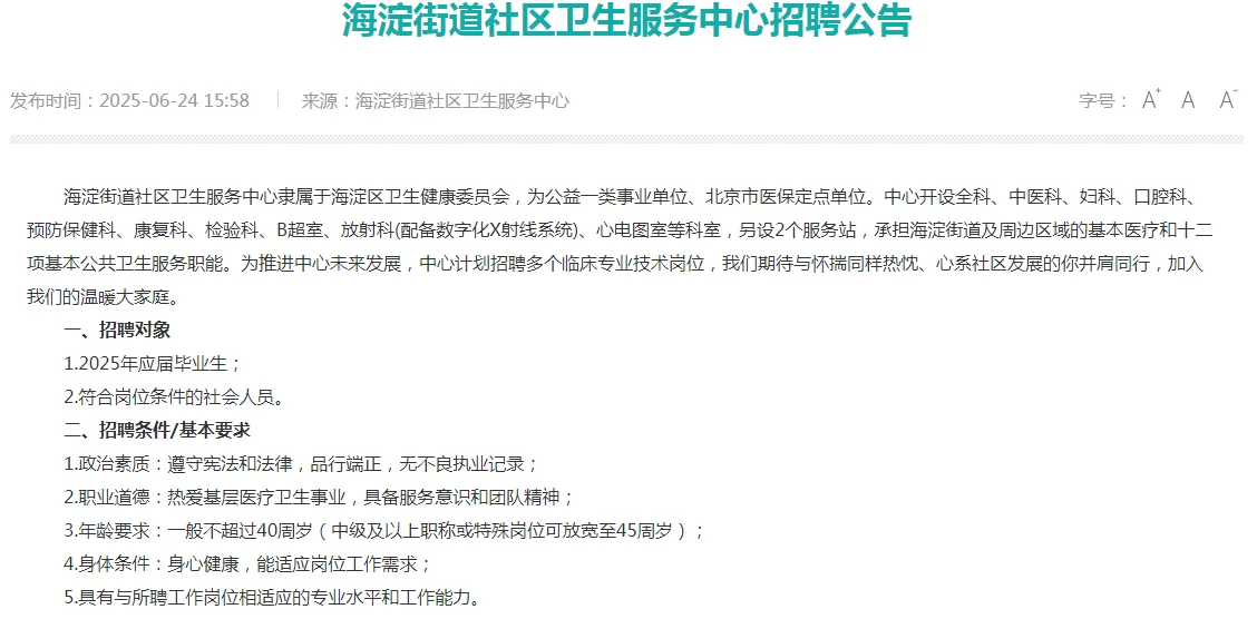 海淀社区卫生服务中心招聘啦！