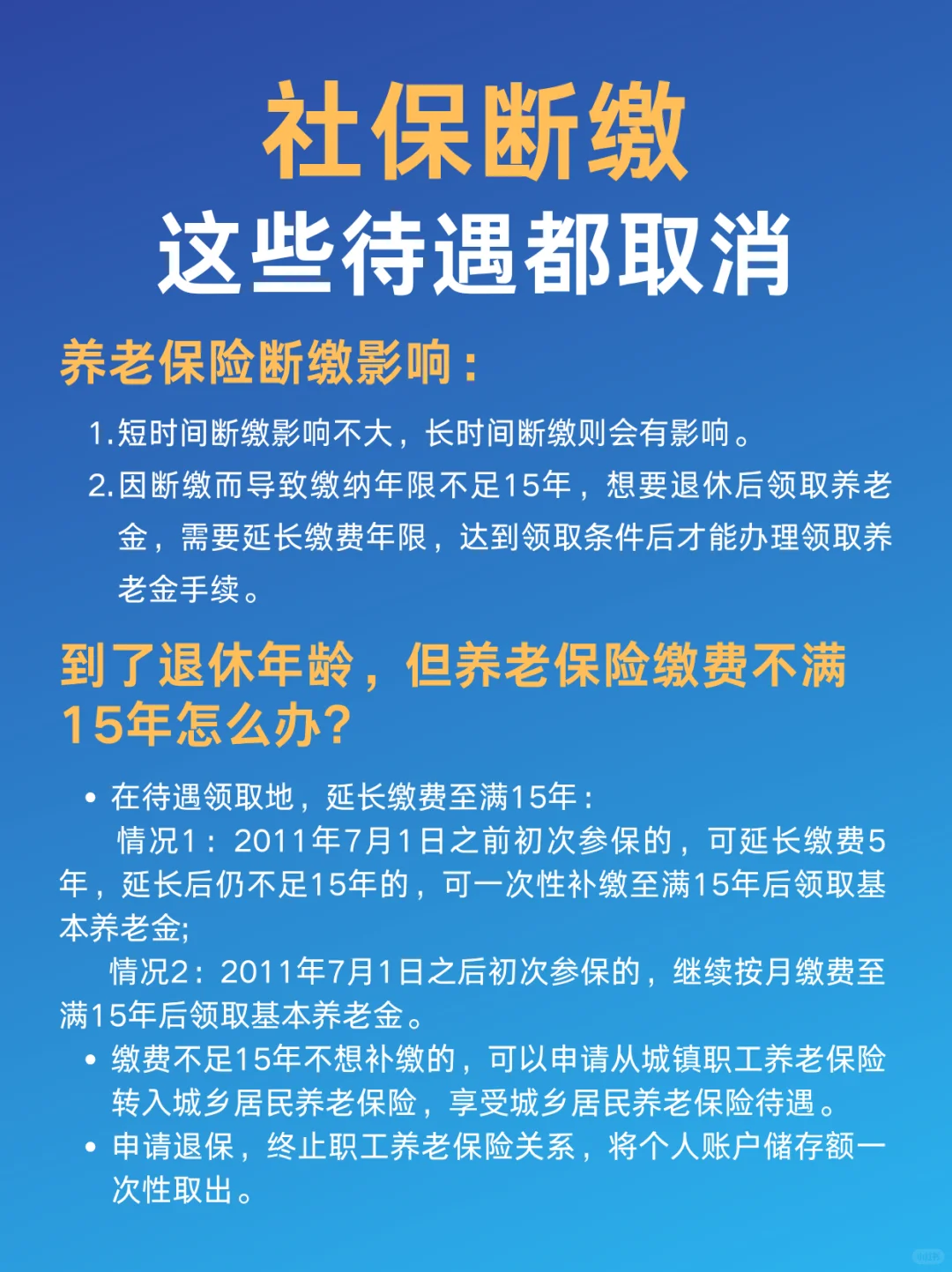 社保断缴这些待遇都会取消‼️