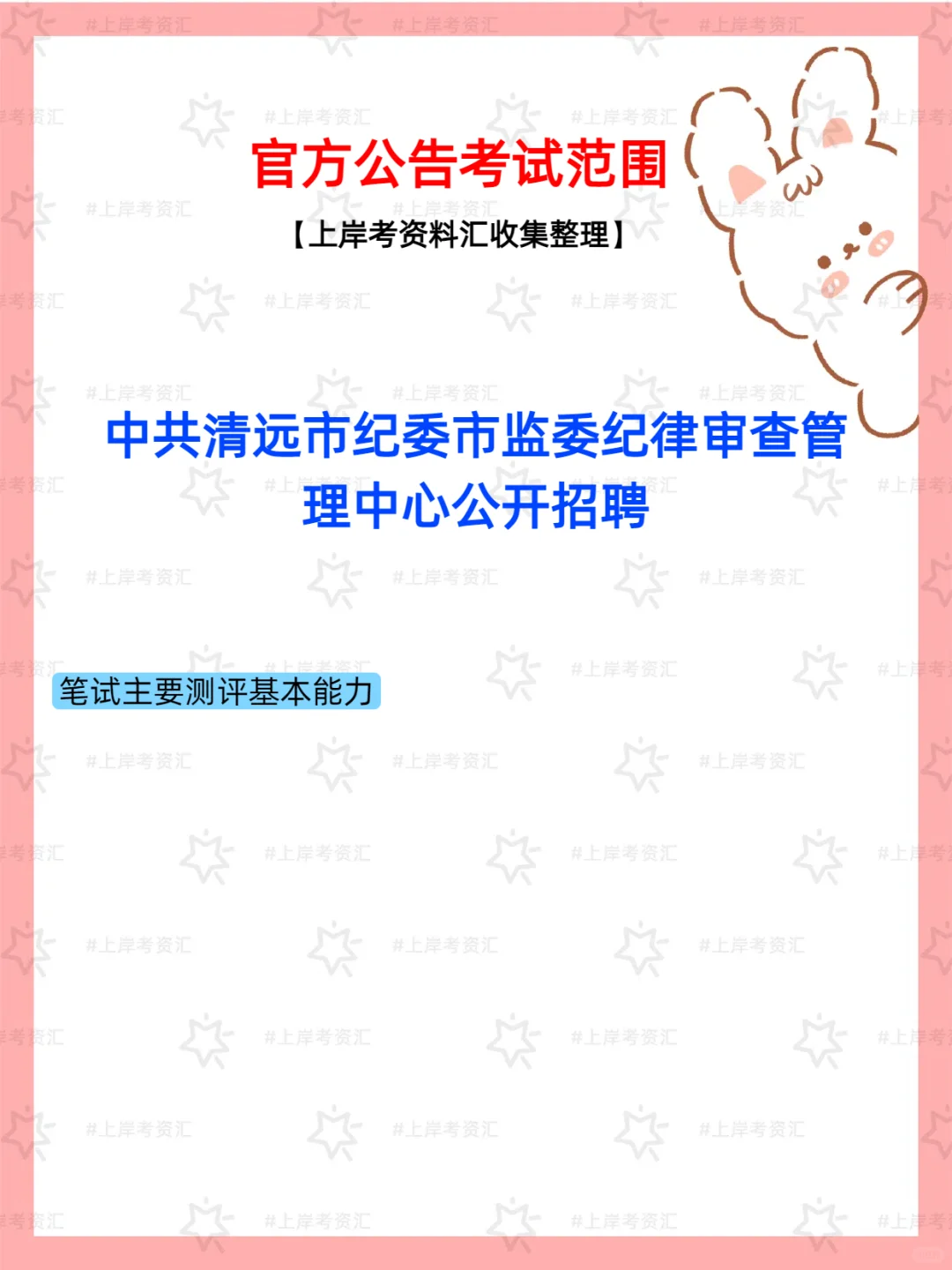中共清远市纪委市监委纪律审查管理中心招聘