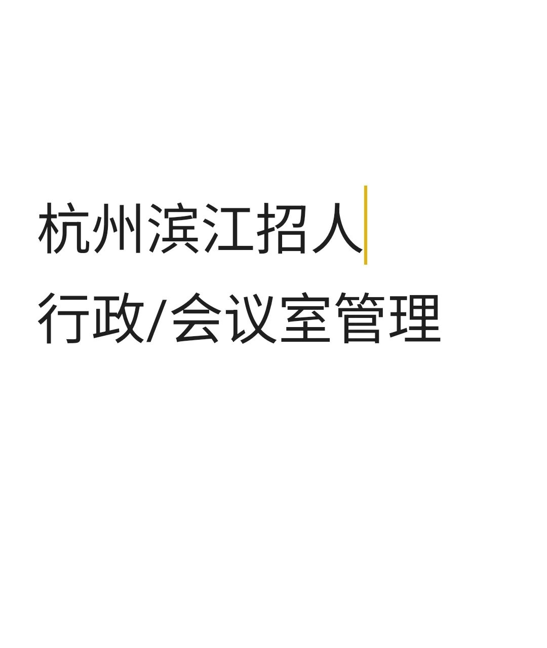 杭州滨江行政/空间管理招人