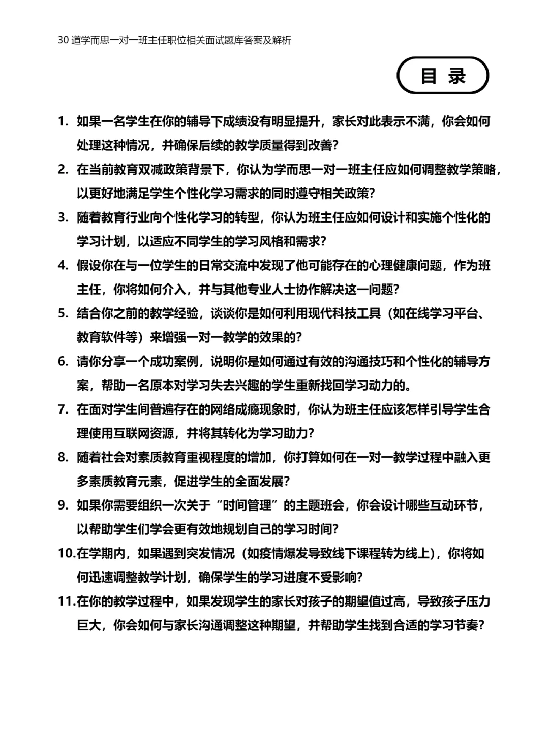 30道学而思一对一班主任职位面试题库答案