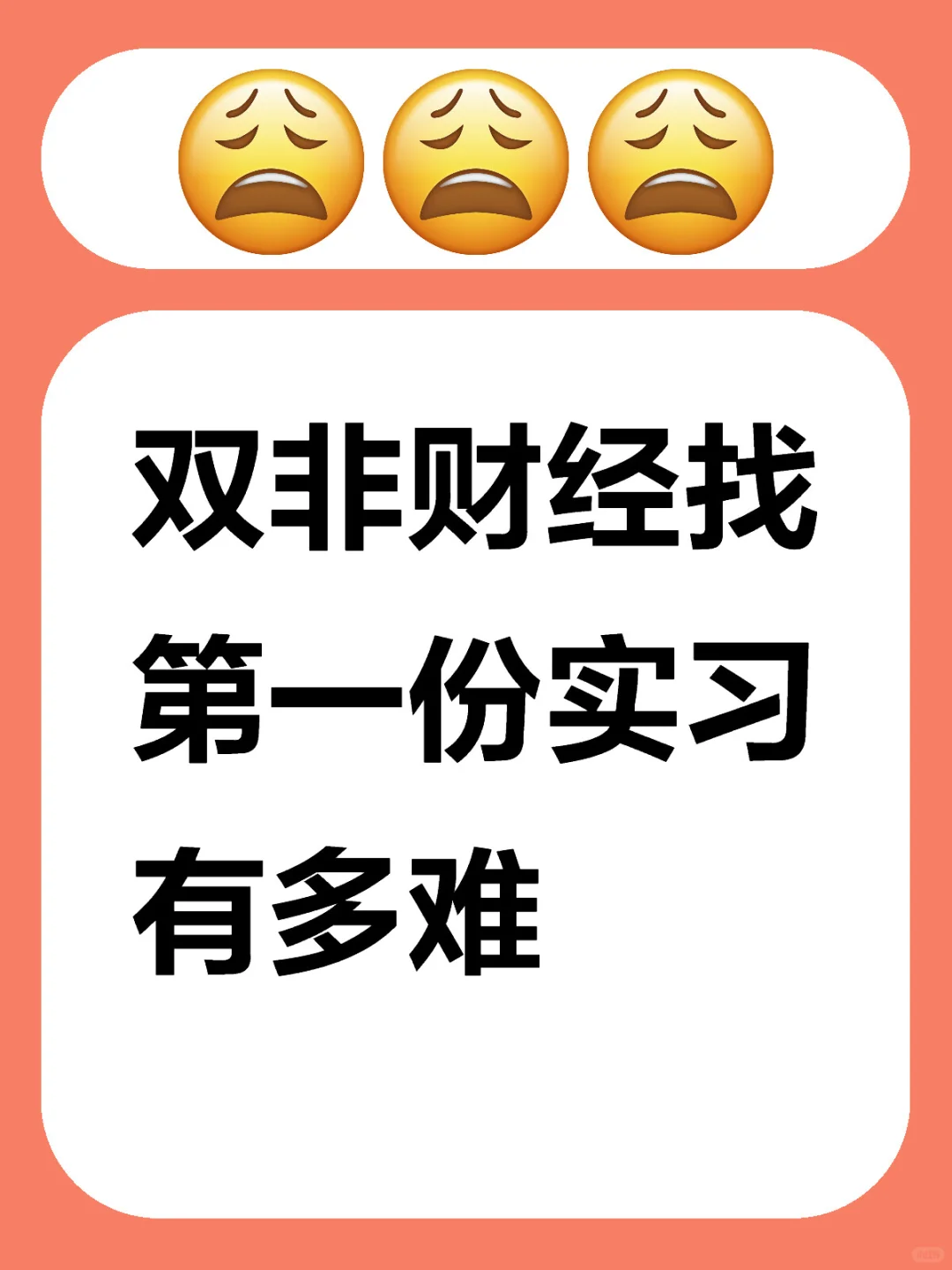 双非财经找第一份实习有多难