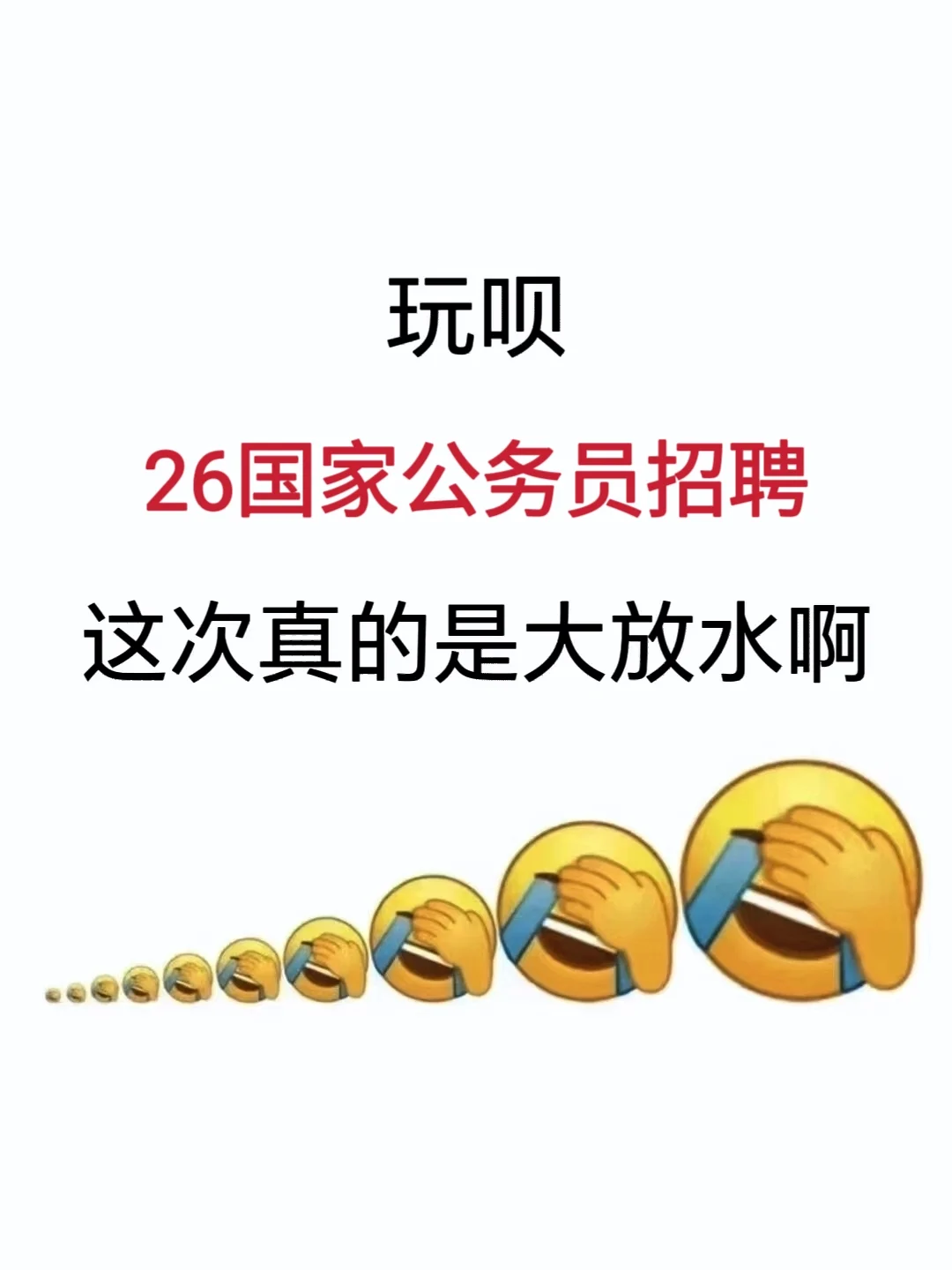 26国家公务员招聘，进来一个帮一个
