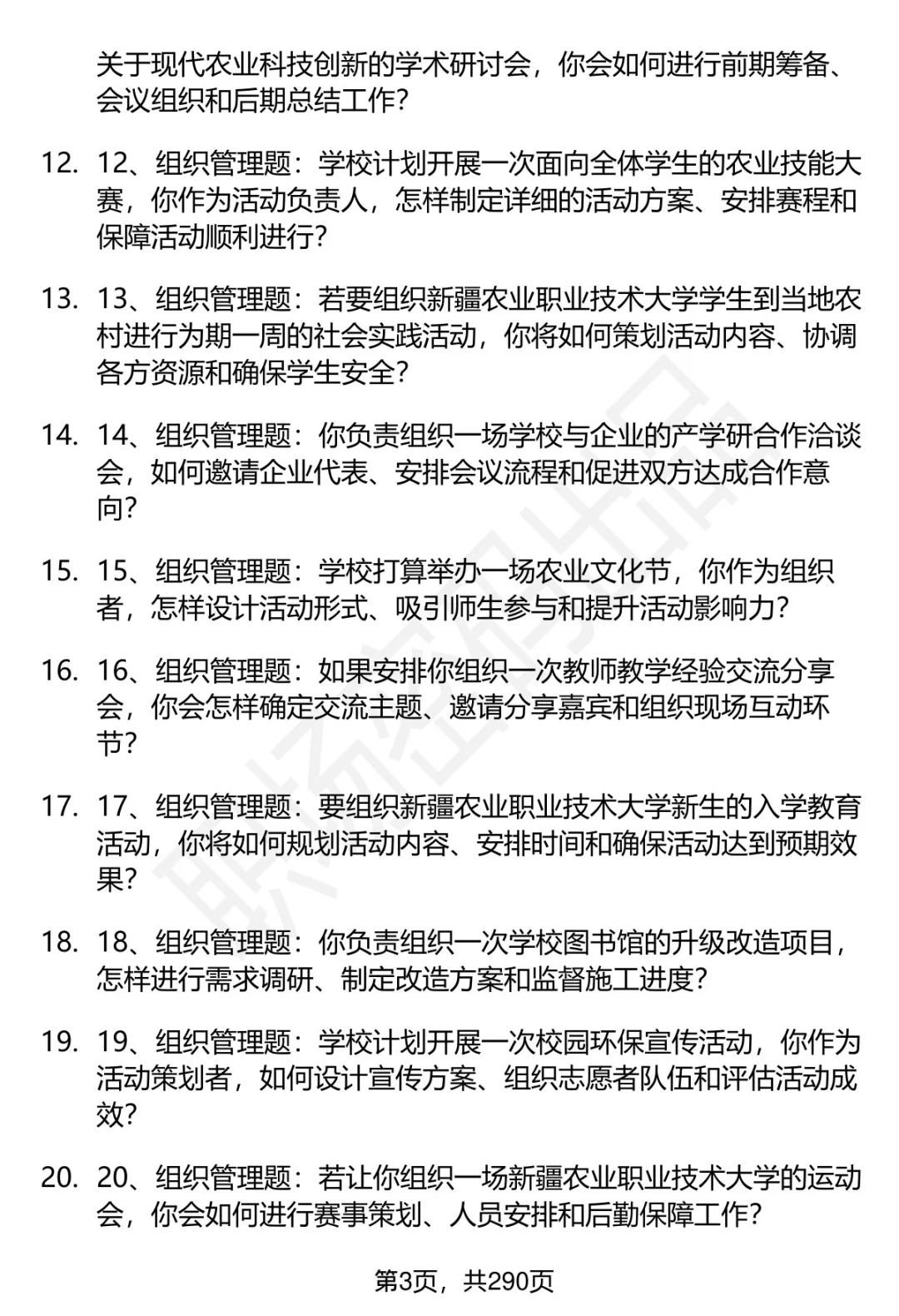 80道新疆农业职业技术大学招聘面试题答案
