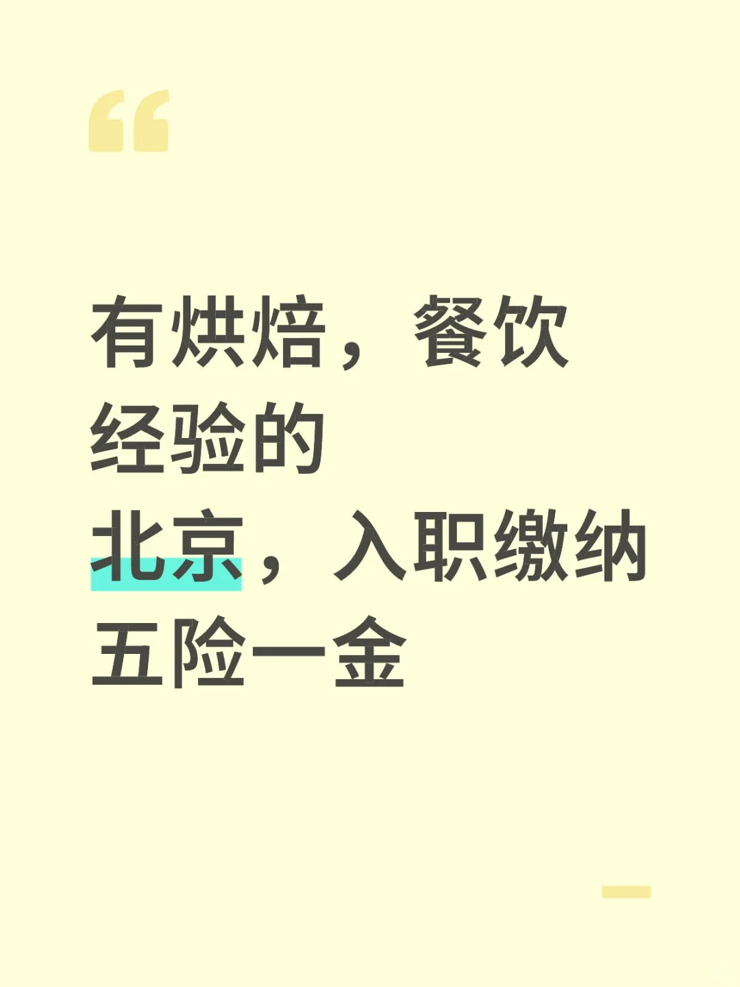 北京，入职缴纳五险一金