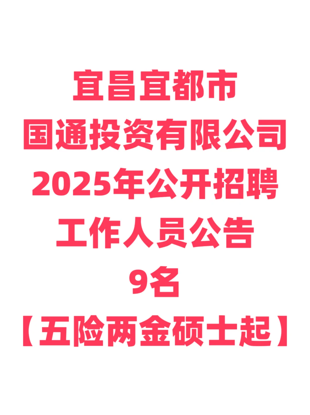 国企招聘，40岁内硕士起！宜都国通投资公司