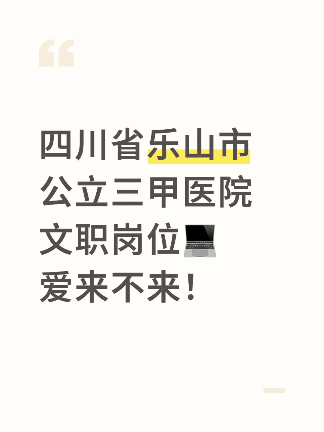 乐山市医院招聘行政文员