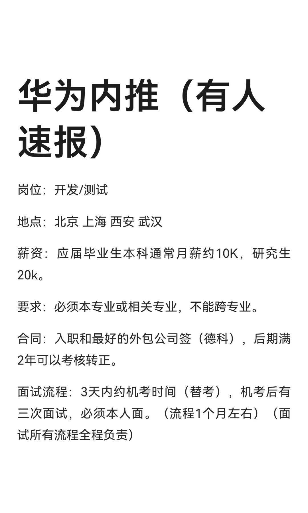 华为内推（有人速报）