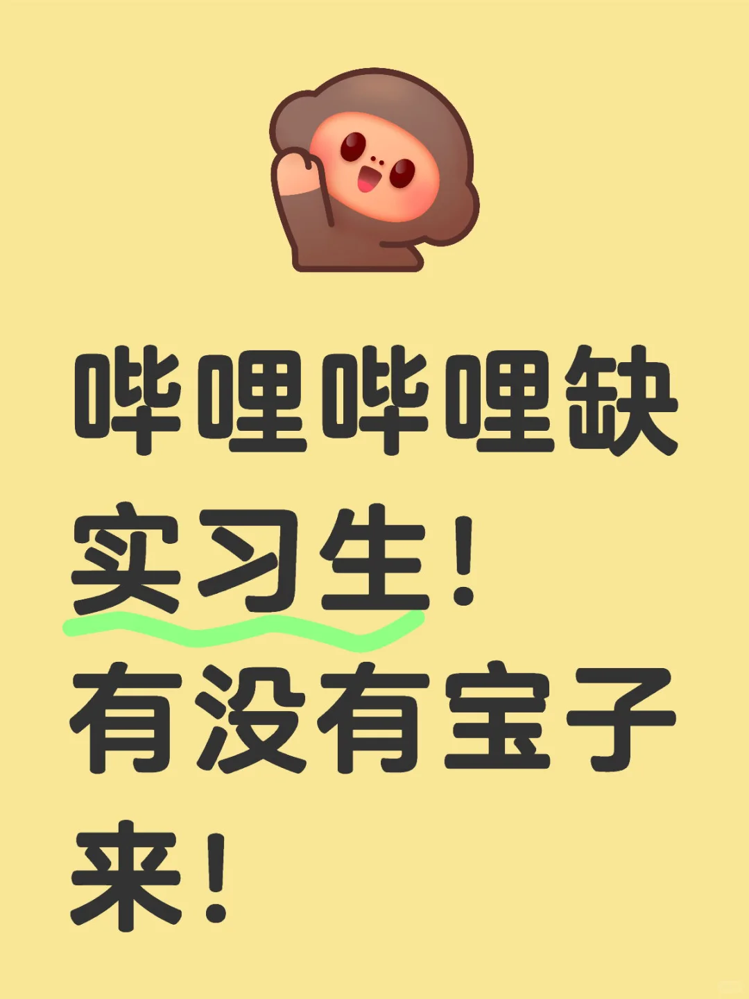 哔哩哔哩缺实习生！有没有宝子来！