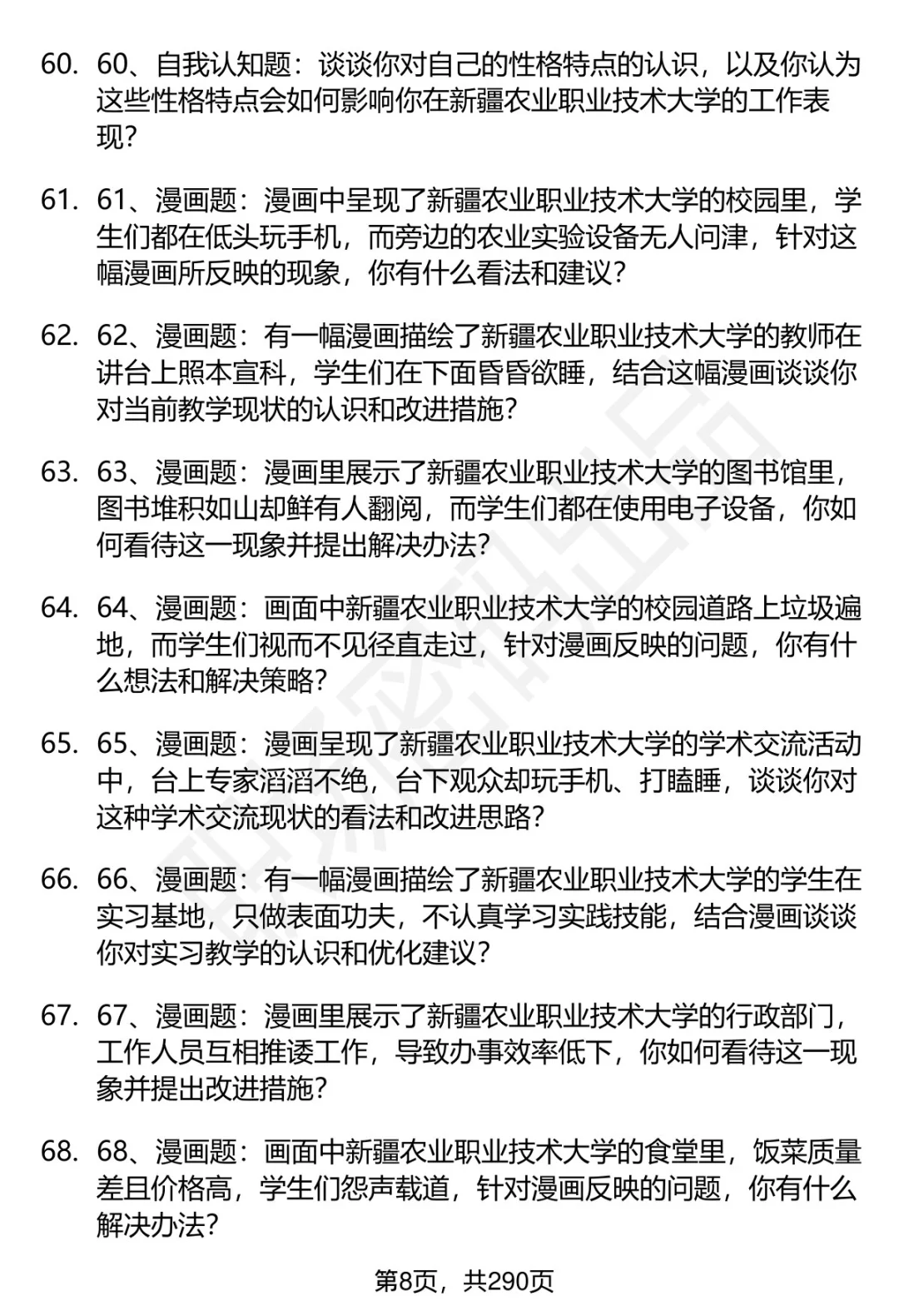80道新疆农业职业技术大学招聘面试题答案