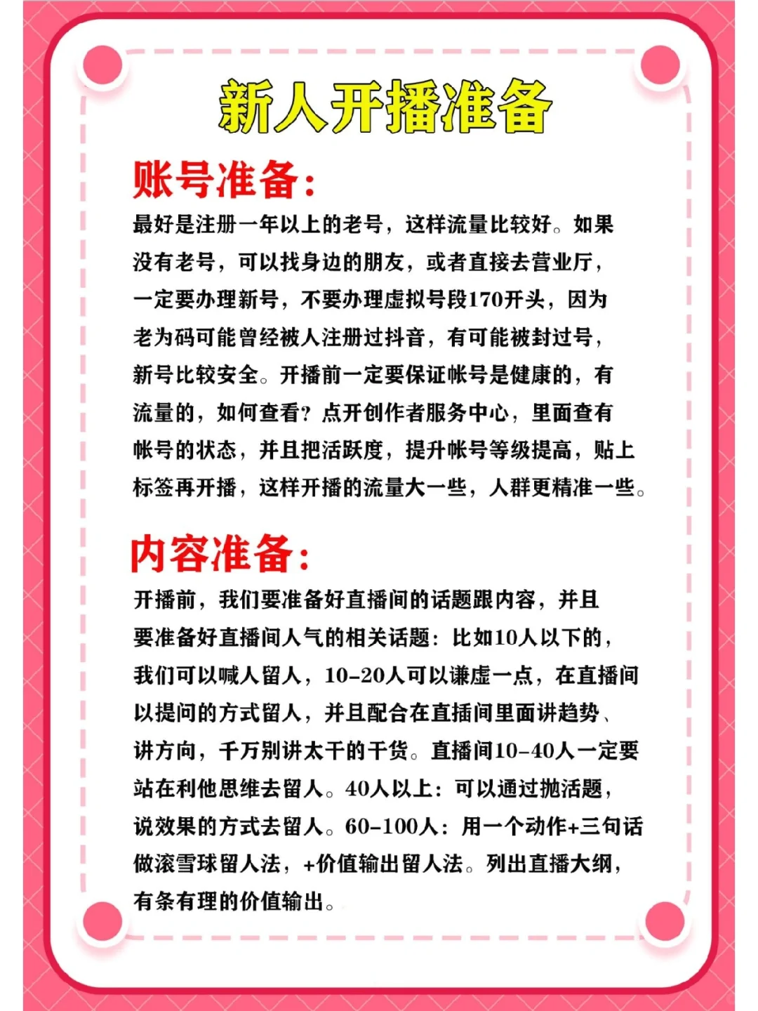 新人开播要做好的准备｜全面详细资料