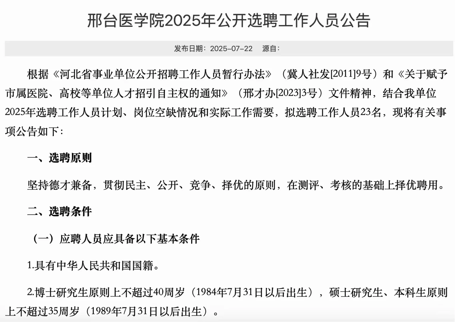 有编｜本科起报！｜邢台医学院
