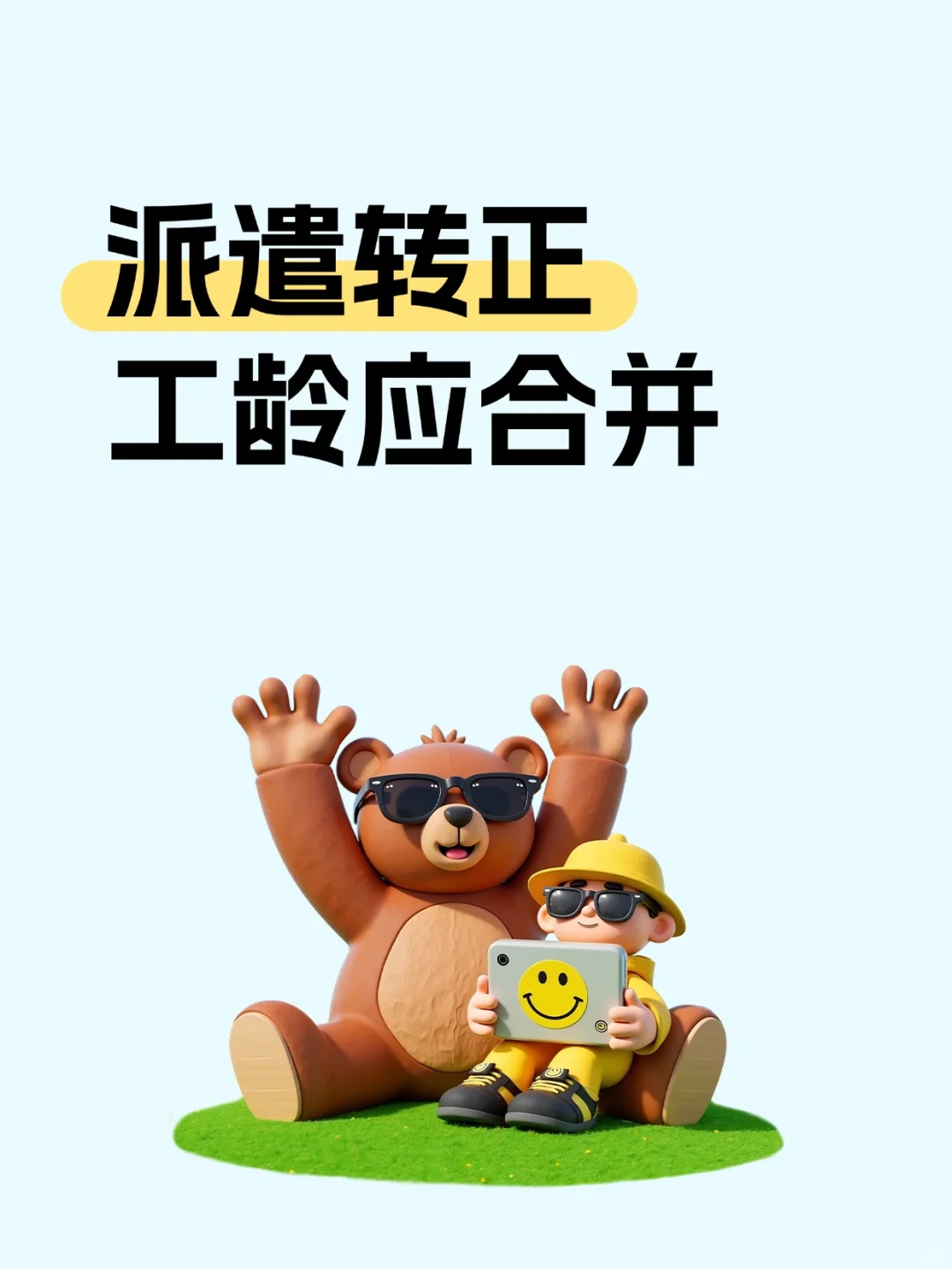 劳务派遣转正，工龄居然这样算