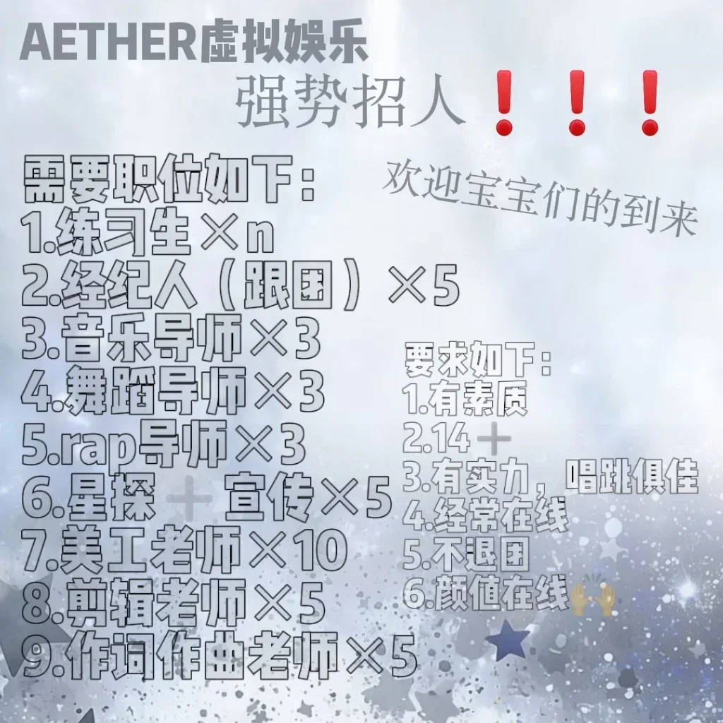 #拟圈#拟圈新公司#招人#AETHER虚拟娱乐