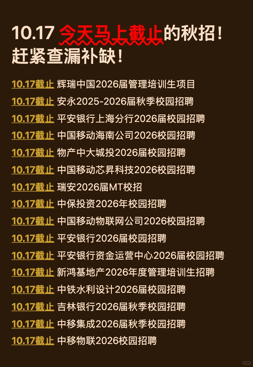 10.17今天截止的秋招！请马上查漏补缺！