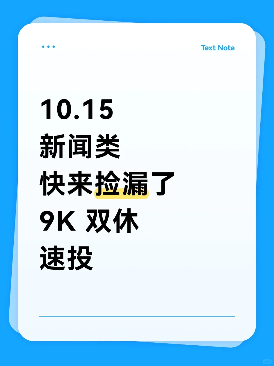 10.15 新闻类央国企！速投速投！！！