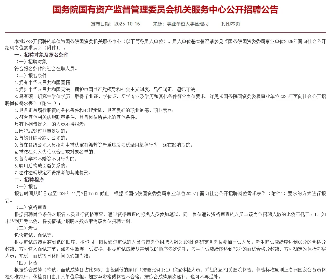 均事业编 国务院国资委招聘! 38岁及以下