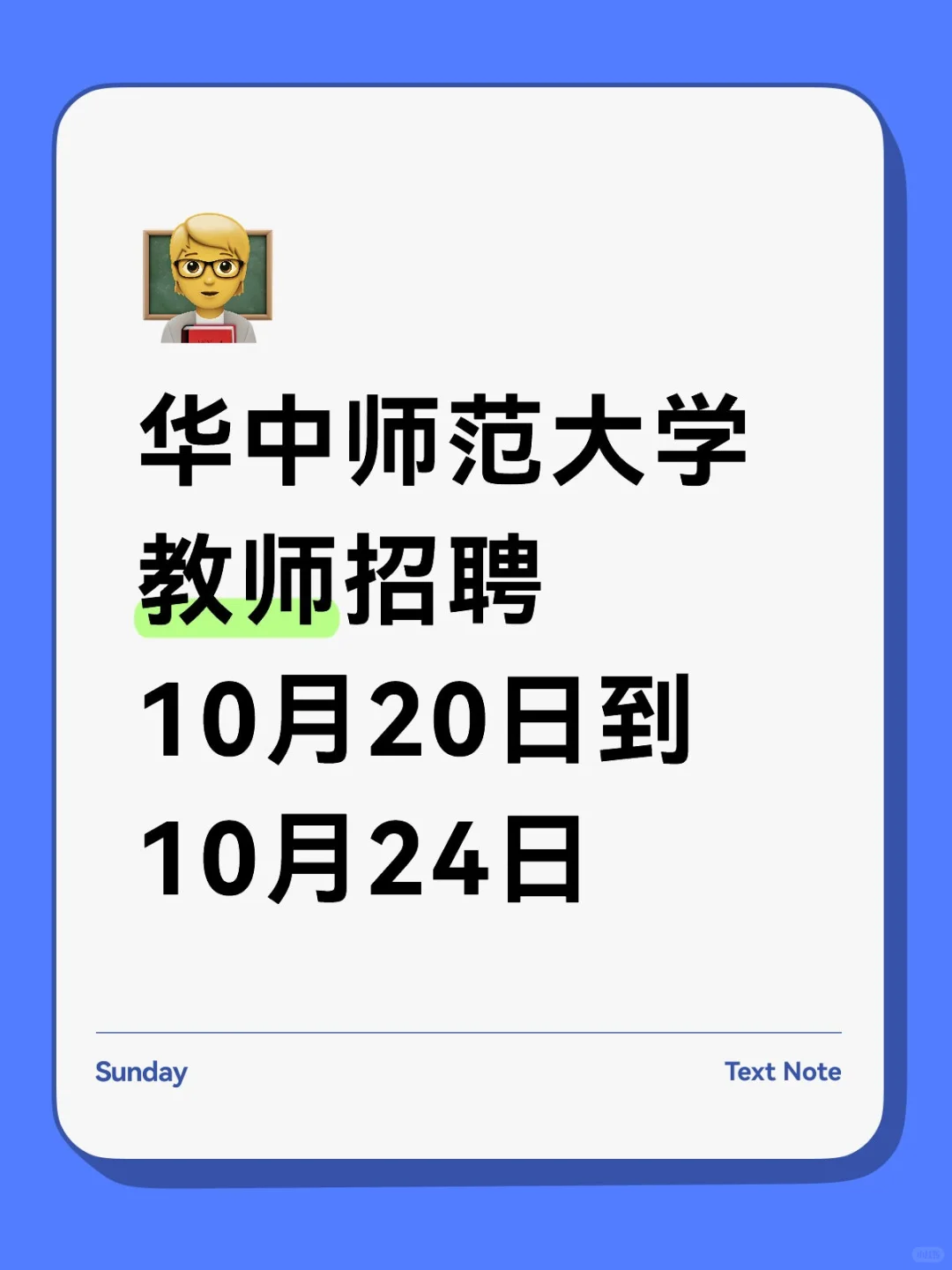 华中师范大学招聘