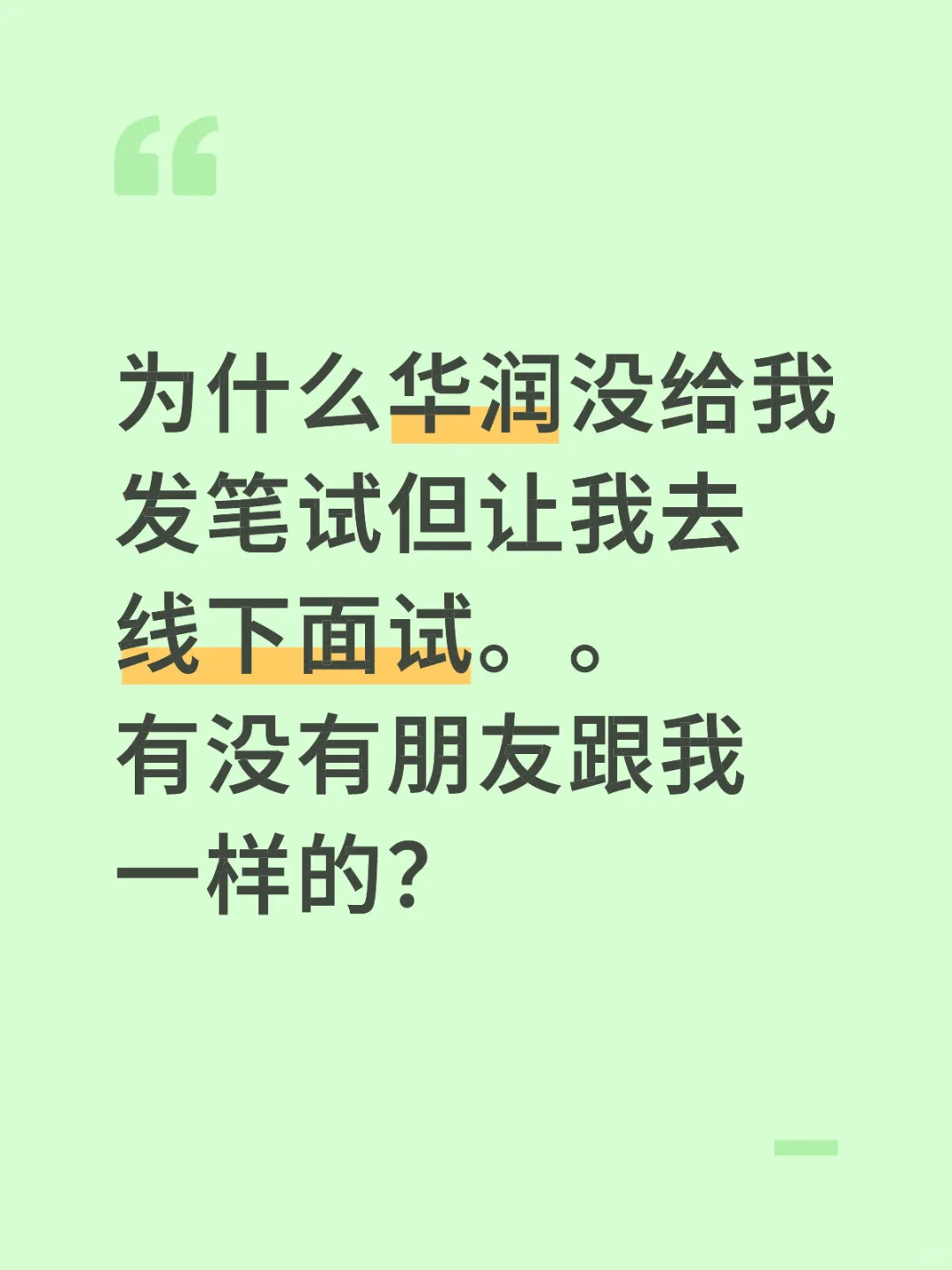 华润置地不做笔试会进面吗？