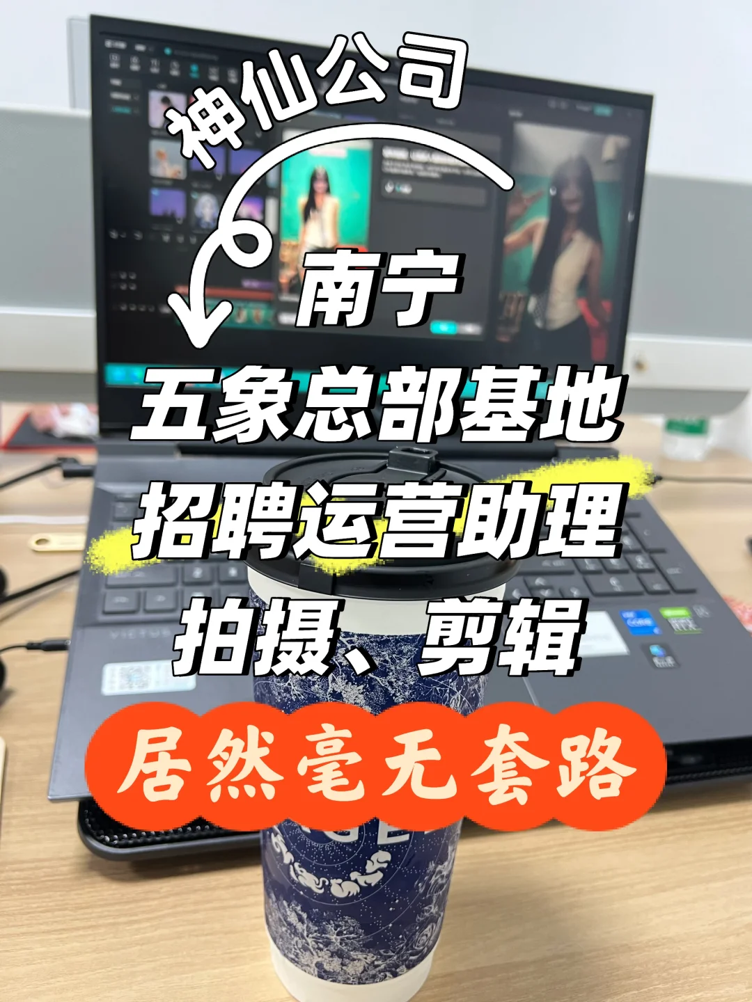 南宁招新媒体搭子~拍摄剪辑，运营助理3名
