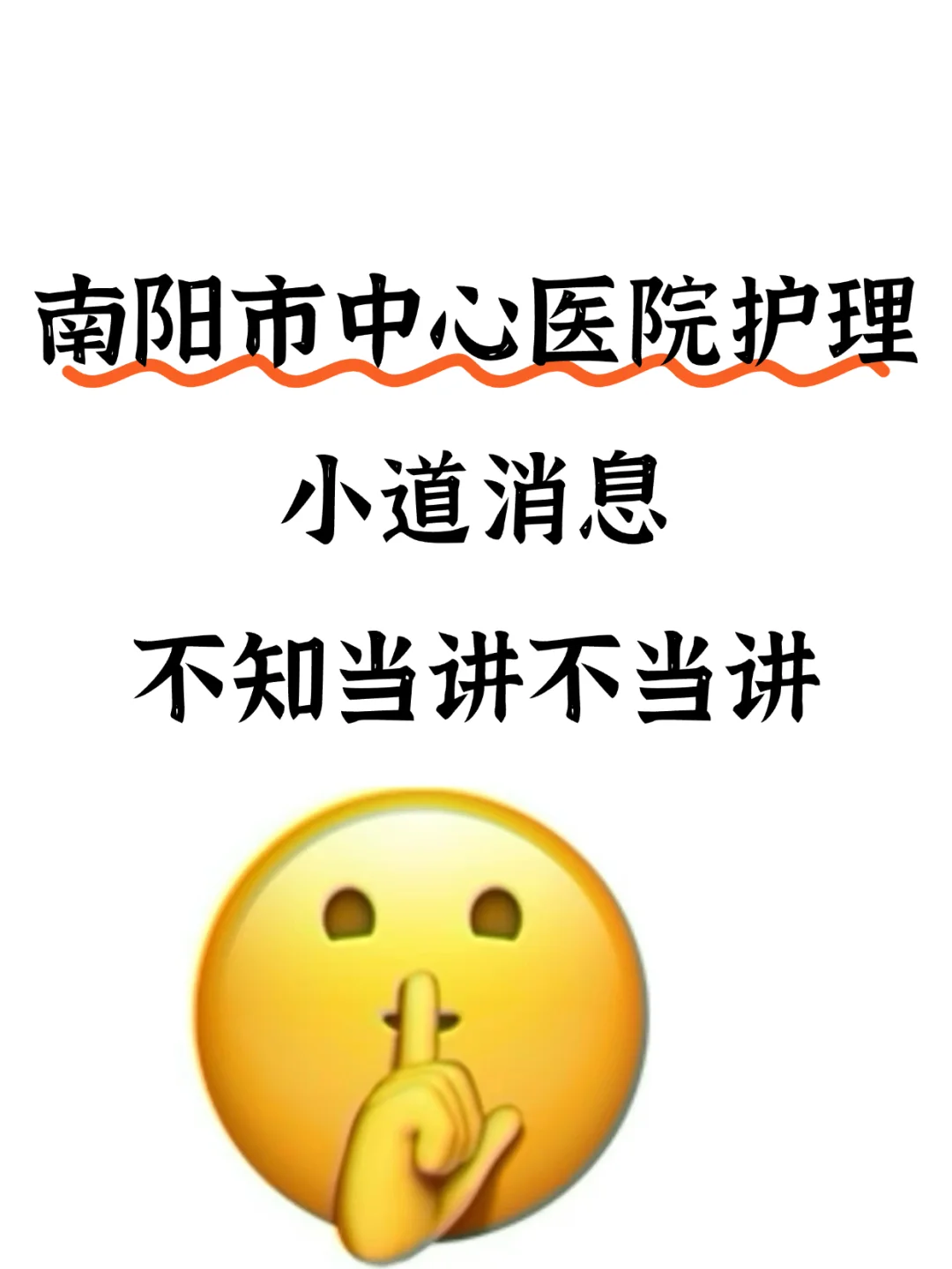 南阳市中心医院护理招聘，小道消息来了都帮
