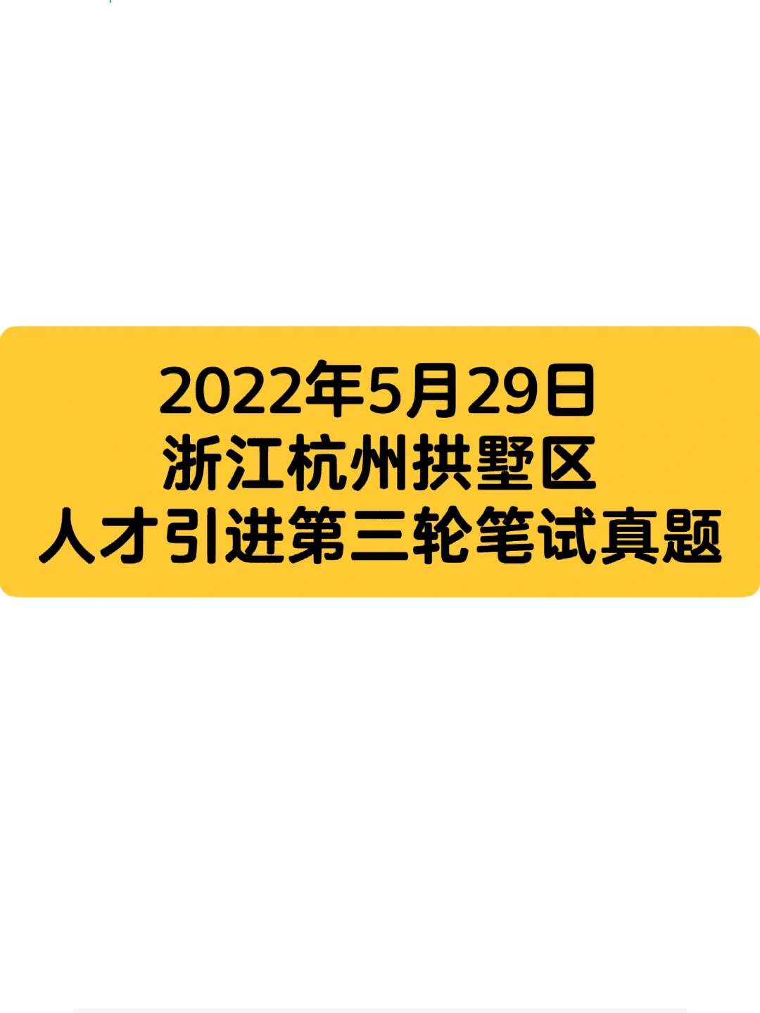 2022年5月29日浙江杭州拱墅区人才引进