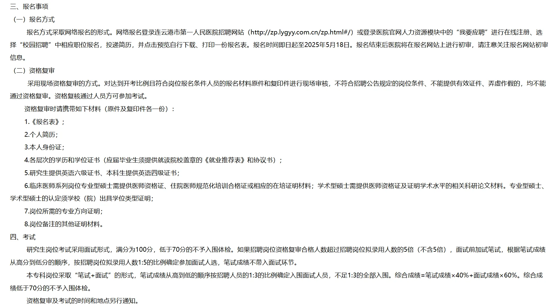 连云港市第一人民医院招聘