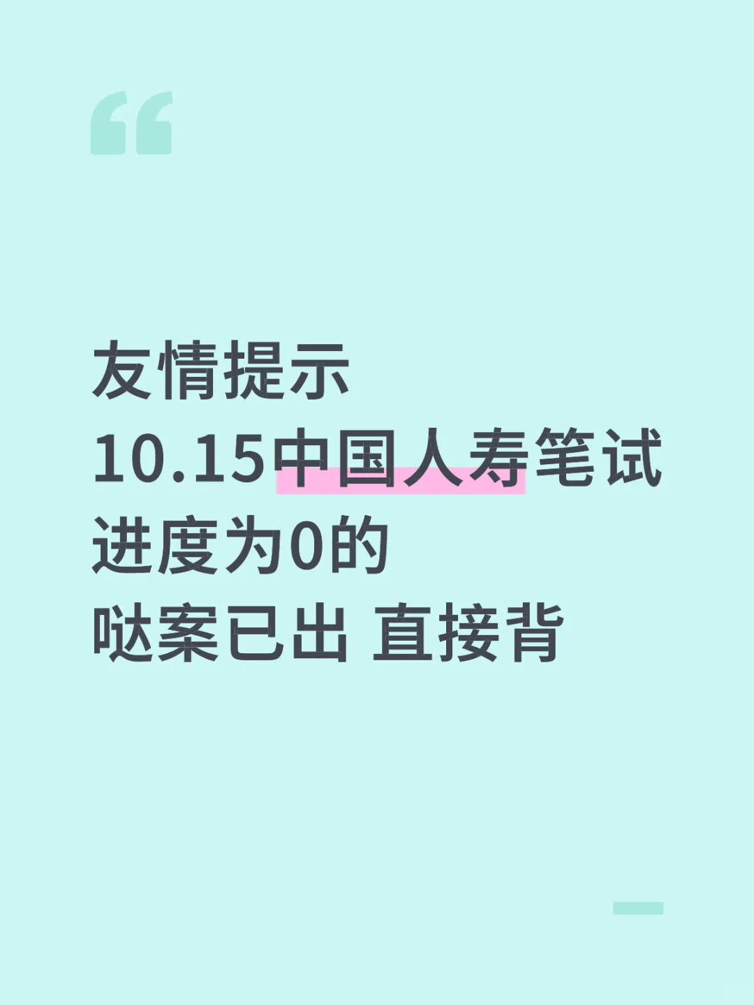 提醒一下明天参加人寿笔试的人答案已出背吧