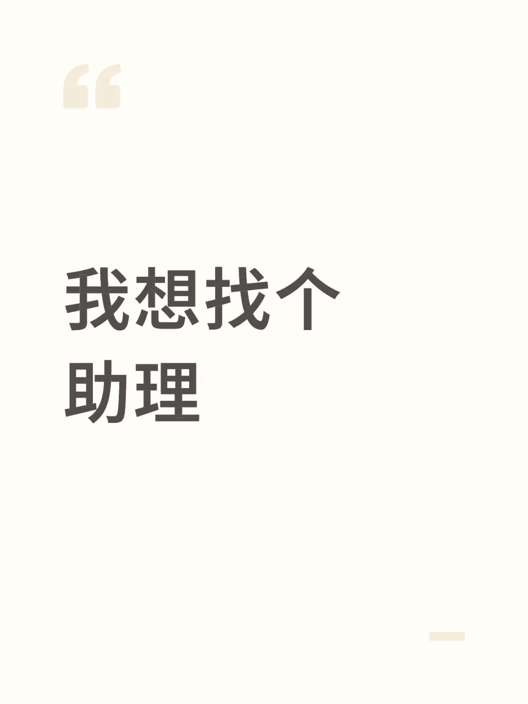我想找个助理