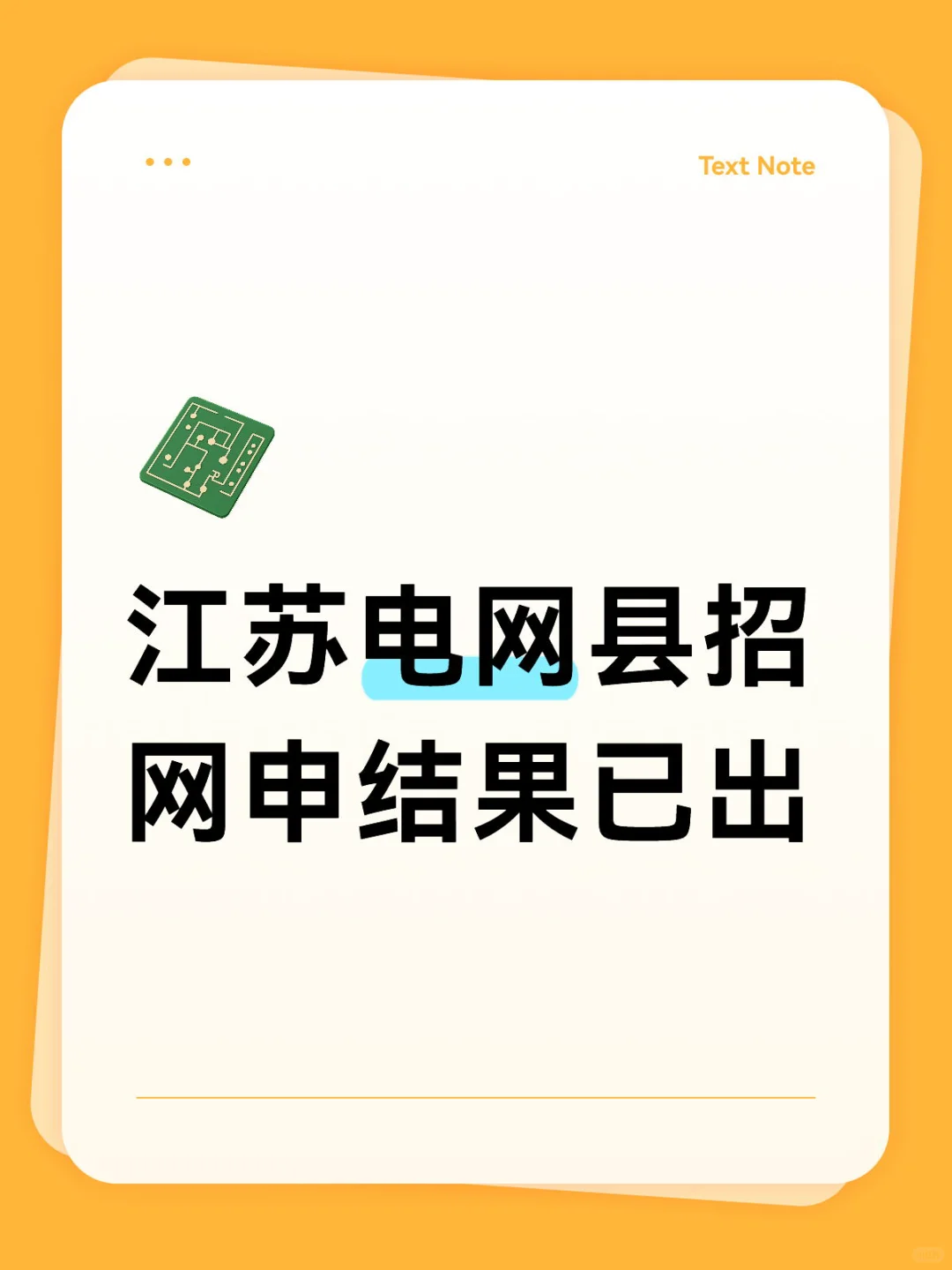 江苏电网县招网申结果已出