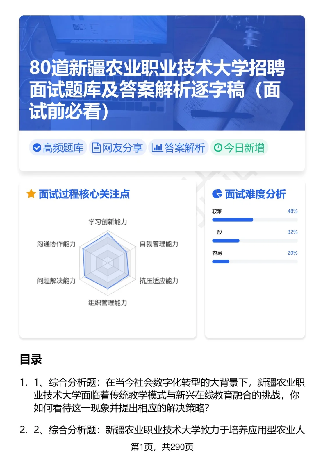 80道新疆农业职业技术大学招聘面试题答案