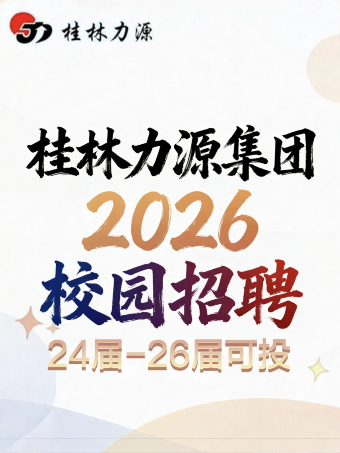 桂林力源集团2026校园招聘【24-26届可投】