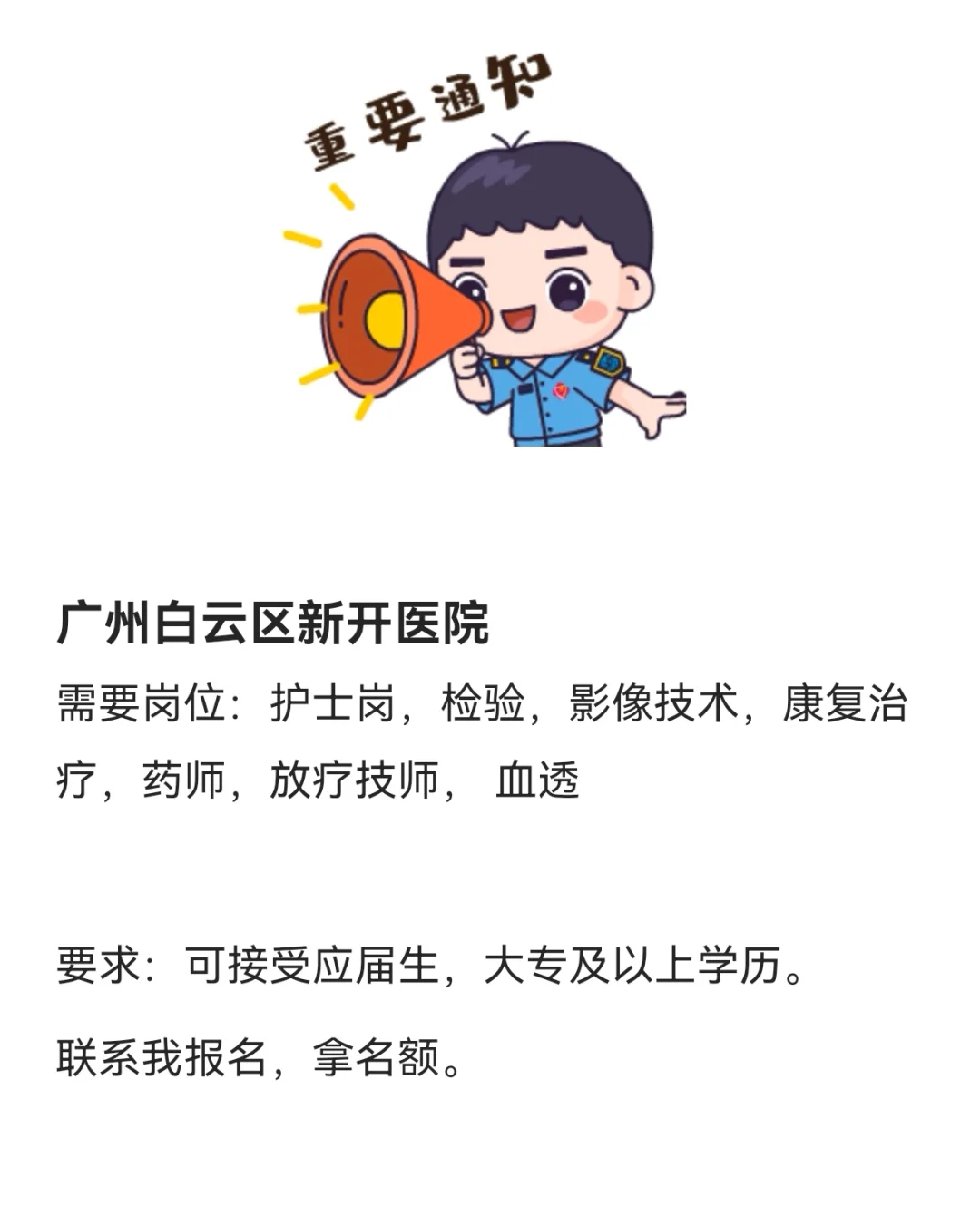 广州白云的医院要人啦！