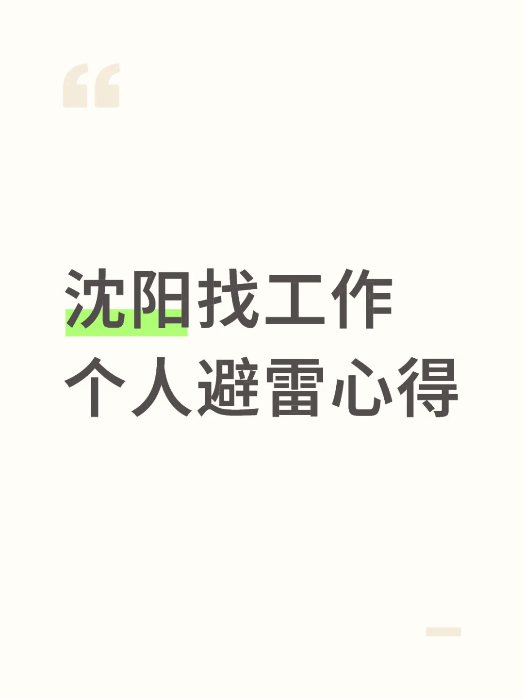 沈阳找工作个人避雷心得